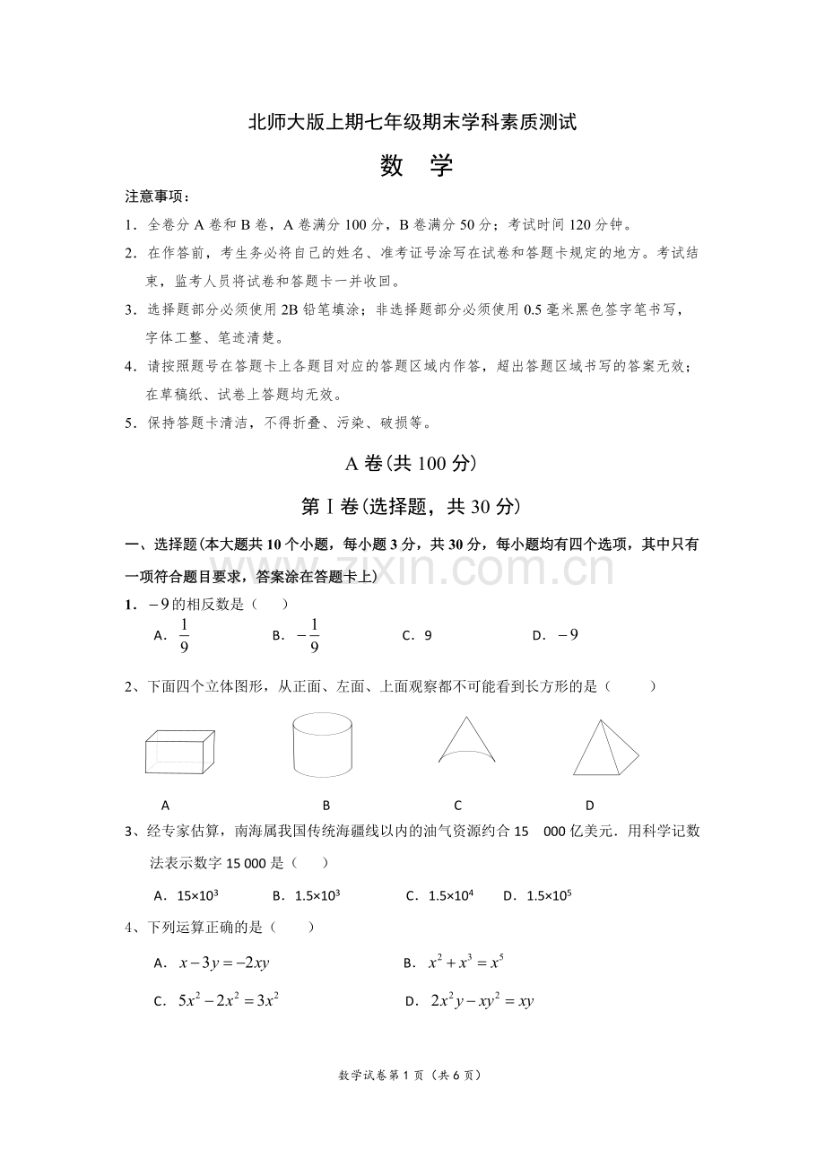 成都市高新区七年级上数学期末试题及答案.pdf_第1页