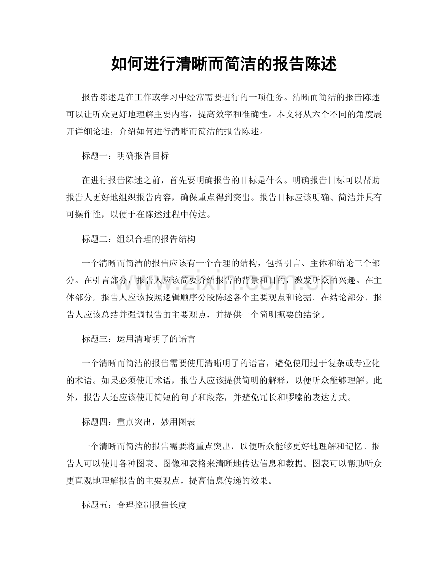 如何进行清晰而简洁的报告陈述.docx_第1页