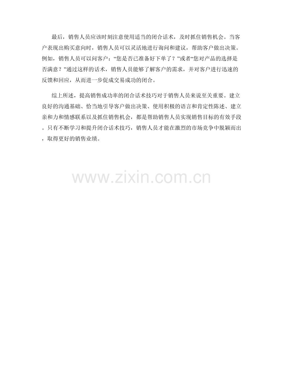 提高销售成功率的闭合话术技巧.docx_第2页