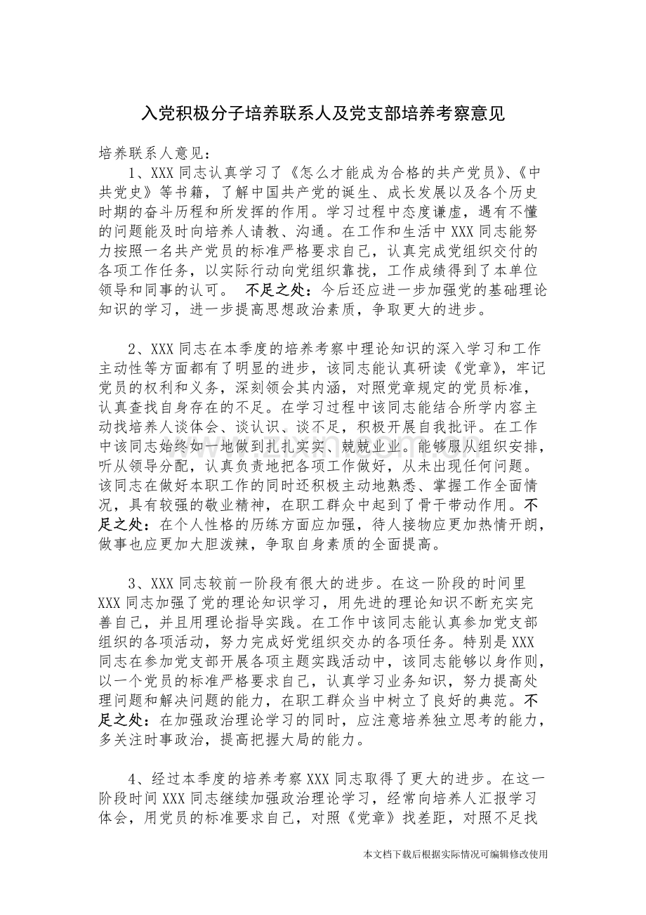 入党积极分子培养考察意见-共2页.pdf_第1页