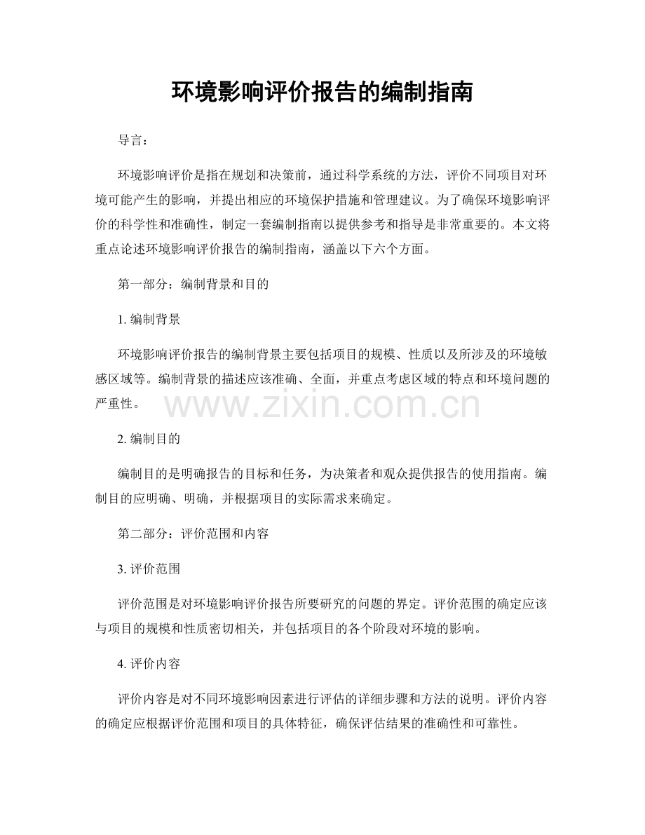 环境影响评价报告的编制指南.docx_第1页