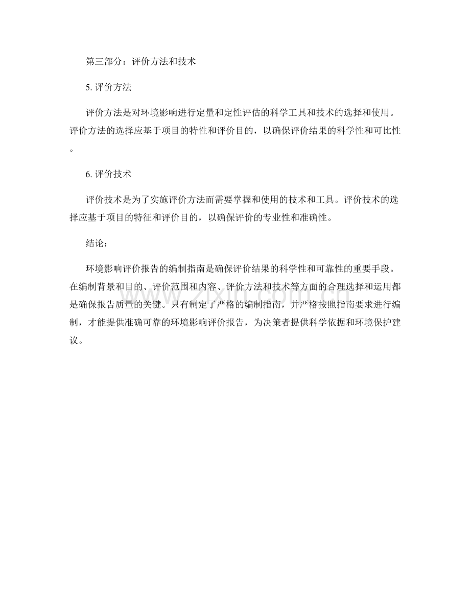 环境影响评价报告的编制指南.docx_第2页