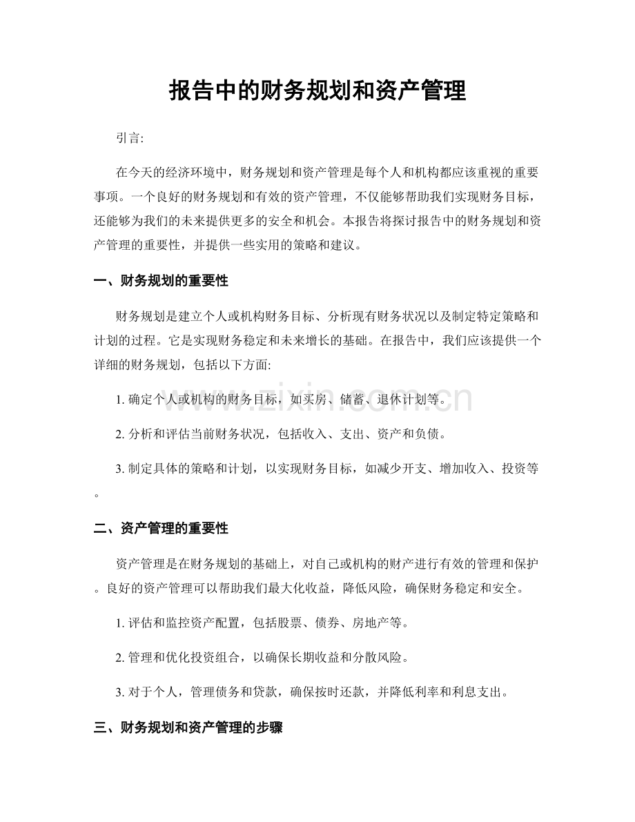 报告中的财务规划和资产管理.docx_第1页