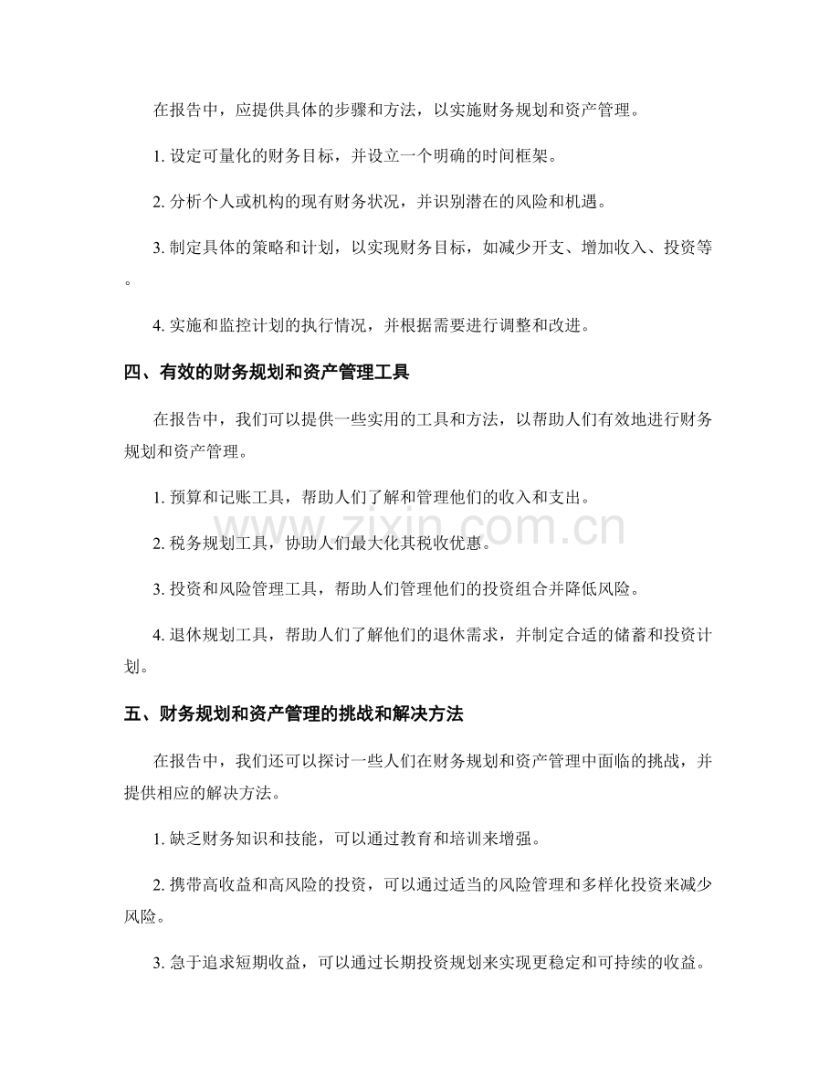 报告中的财务规划和资产管理.docx_第2页