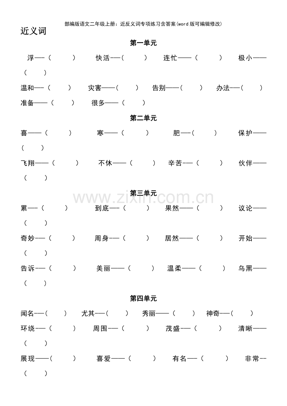 部编版语文二年级上册：近反义词专项练习含答案.pdf_第2页