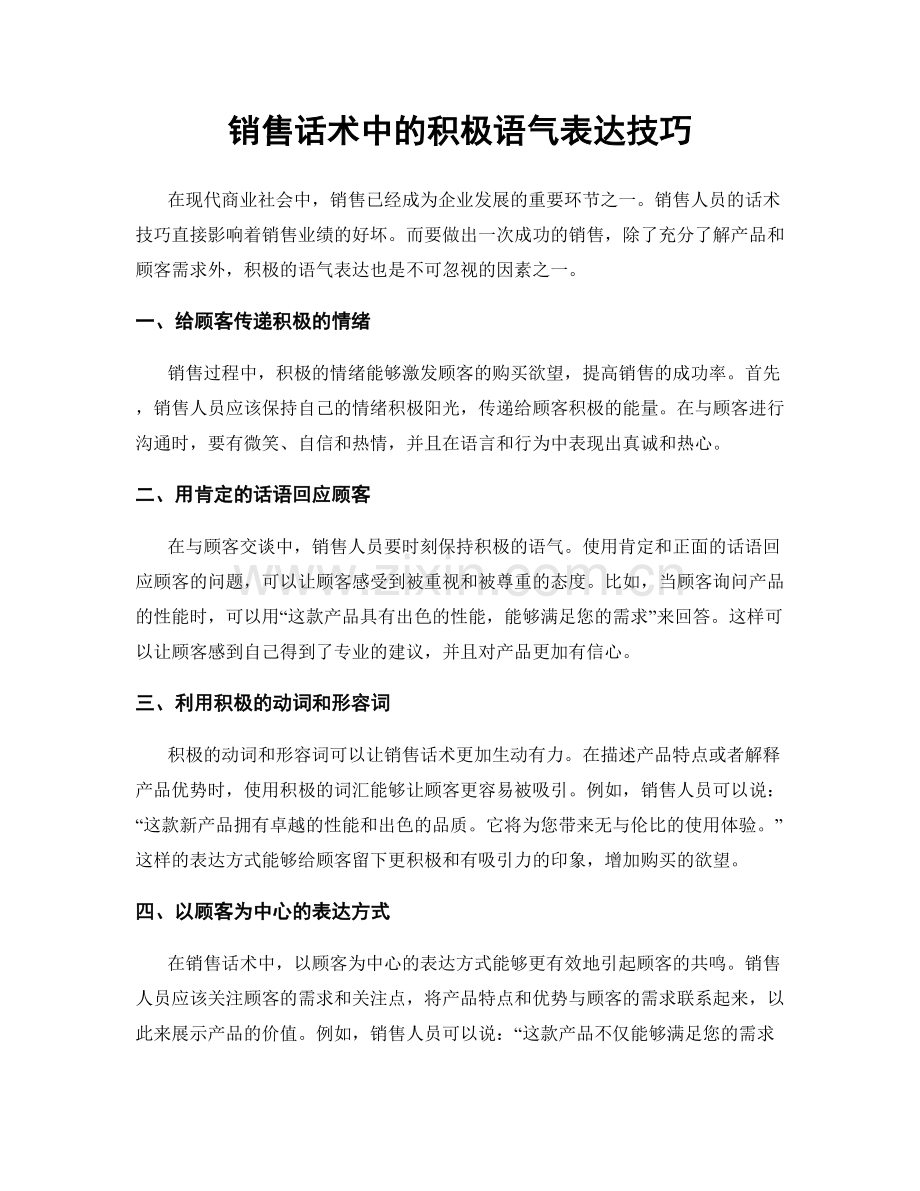 销售话术中的积极语气表达技巧.docx_第1页