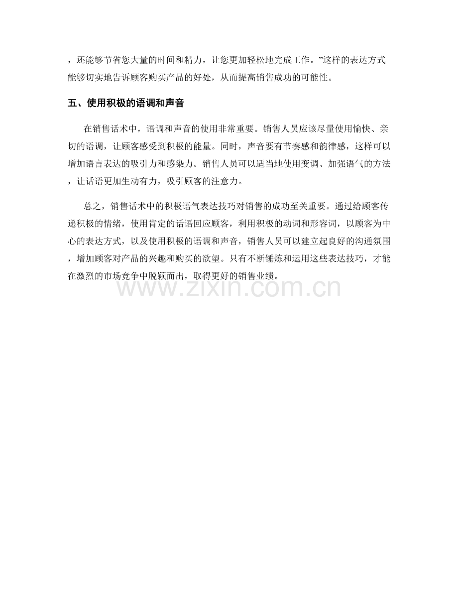 销售话术中的积极语气表达技巧.docx_第2页