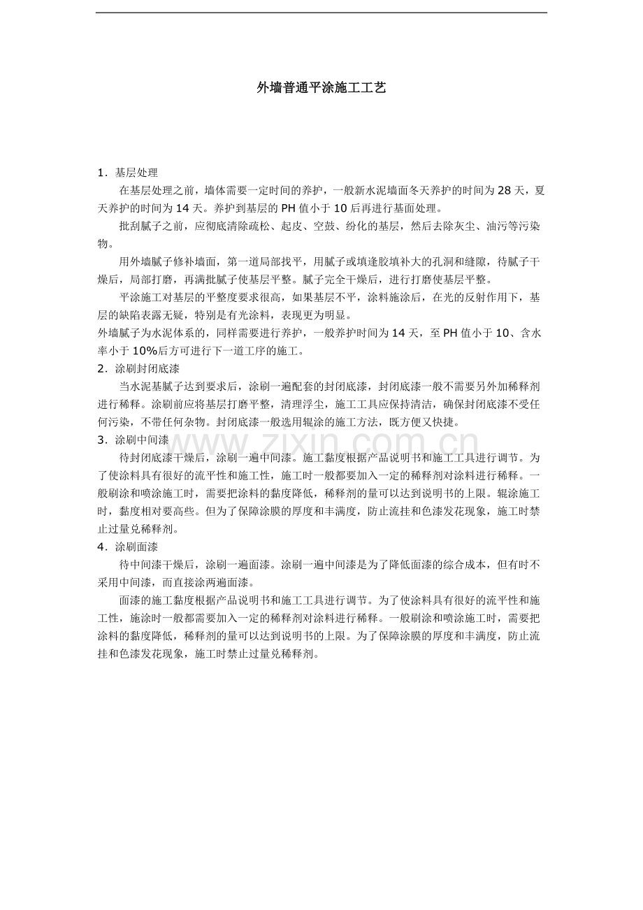 外墙普通平涂施工工艺.doc_第1页