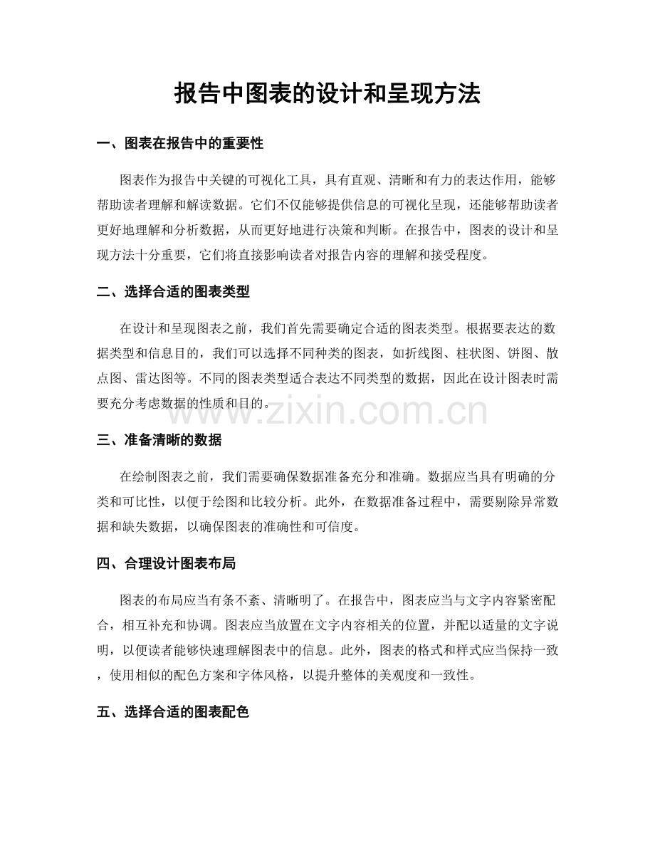 报告中图表的设计和呈现方法.docx_第1页