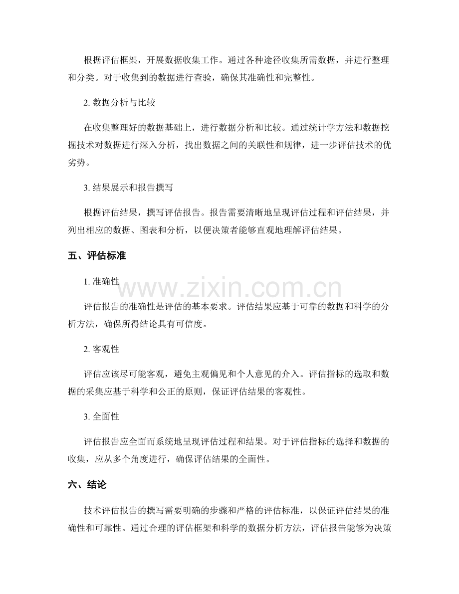 技术评估报告的写作步骤和评估标准.docx_第2页