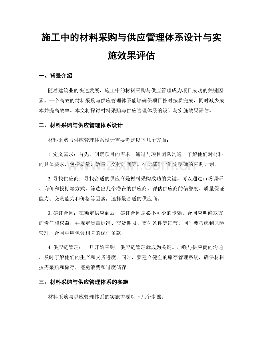 施工中的材料采购与供应管理体系设计与实施效果评估.docx_第1页