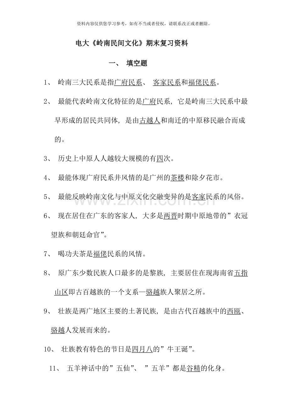 地域文化电大岭南民间文化期末复习资料.doc_第1页