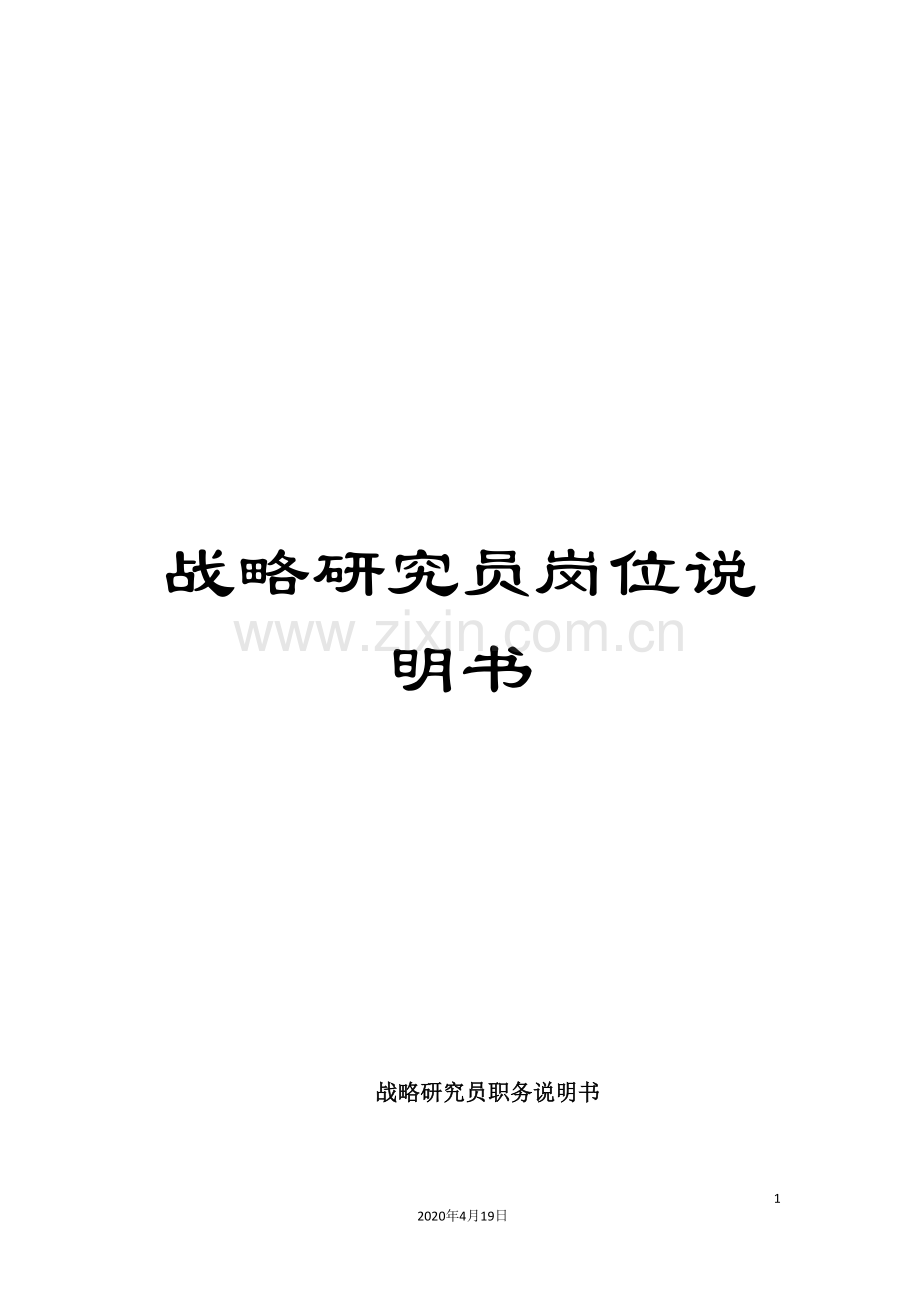 战略研究员岗位说明书.doc_第1页