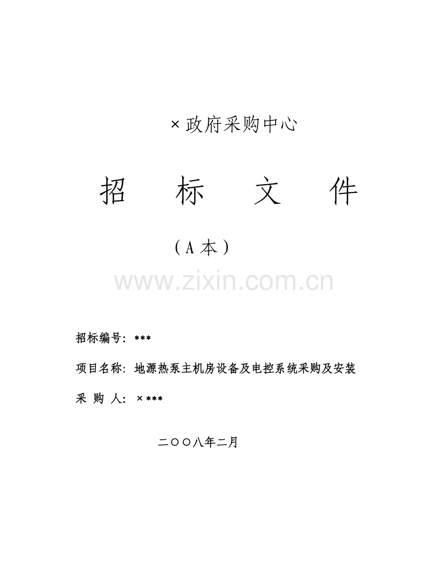 内蒙某办公楼地源热泵主机房设备及电控系统采购及安装招标文件.doc_第1页