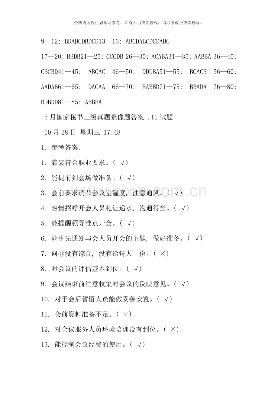 5月国家秘书三级真题录像题答案11试题.doc_第1页