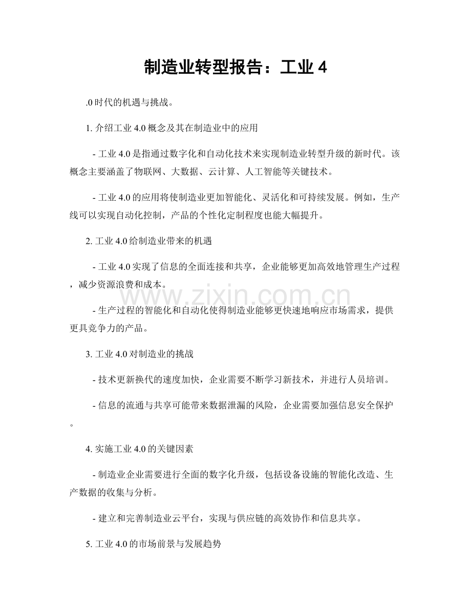 制造业转型报告：工业4.docx_第1页