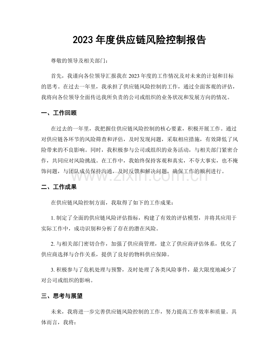 2023年度供应链风险控制报告.docx_第1页