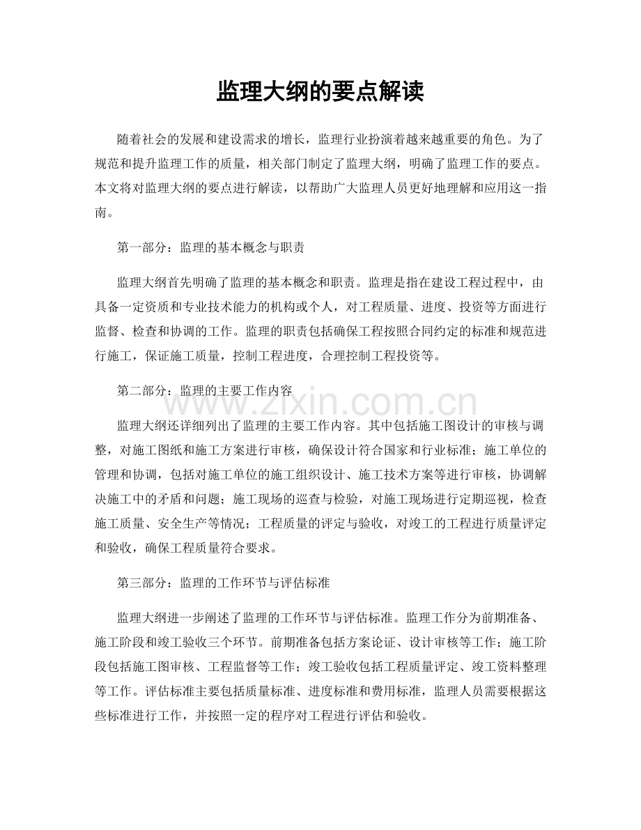 监理大纲的要点解读.docx_第1页