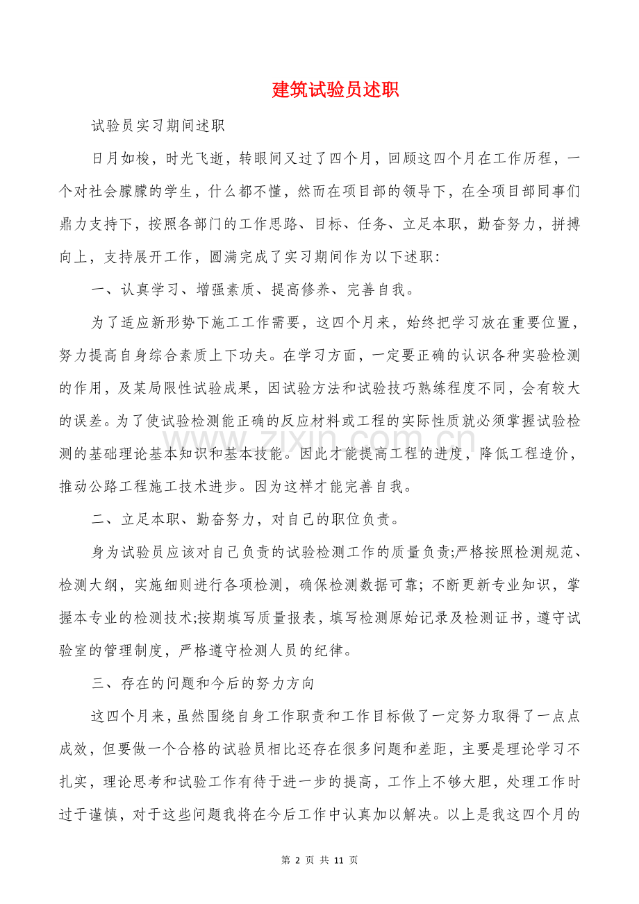 建筑设计个人工作总结与建筑试验员述职述廉报告汇编.doc_第2页