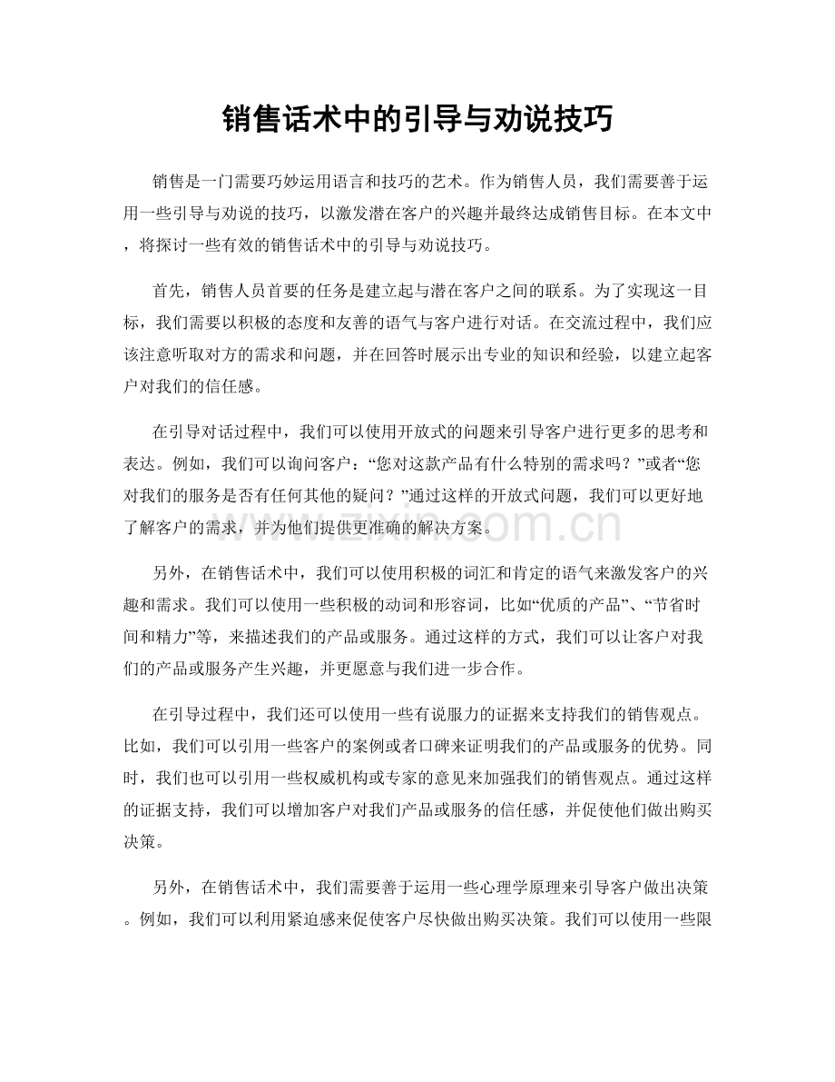 销售话术中的引导与劝说技巧.docx_第1页