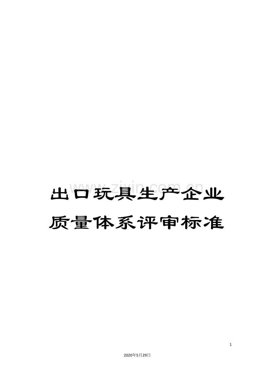 出口玩具生产企业质量体系评审标准.doc_第1页