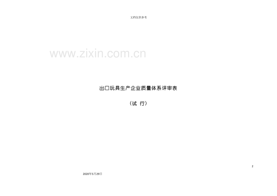 出口玩具生产企业质量体系评审标准.doc_第2页