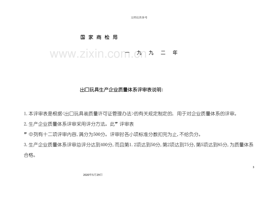 出口玩具生产企业质量体系评审标准.doc_第3页