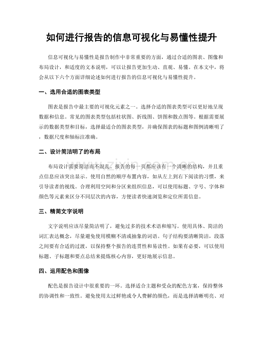 如何进行报告的信息可视化与易懂性提升.docx_第1页