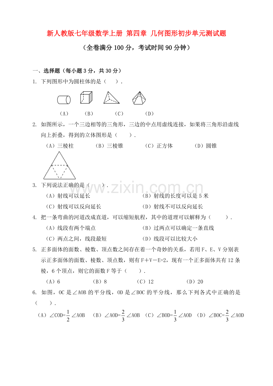 新人教版七年级数学上册第四章几何图形初步单元测试题.doc_第1页