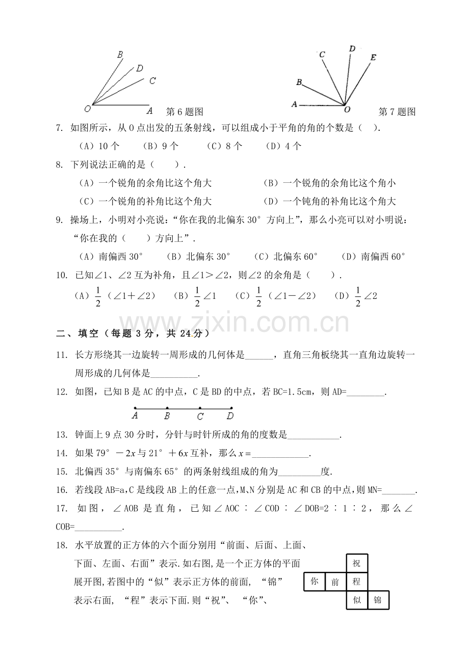 新人教版七年级数学上册第四章几何图形初步单元测试题.doc_第2页