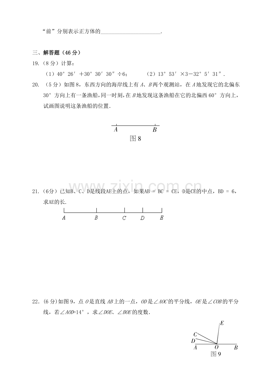 新人教版七年级数学上册第四章几何图形初步单元测试题.doc_第3页