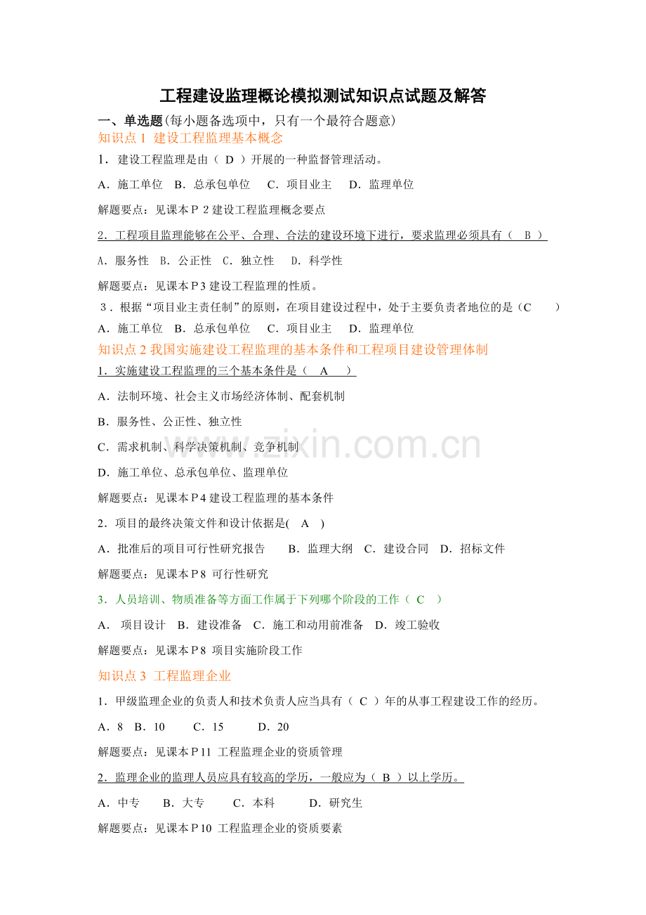 -工程建设监理概论模拟测试知识点试题及解答.doc_第1页