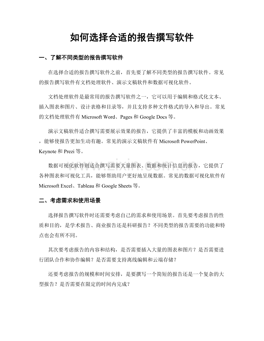 如何选择合适的报告撰写软件.docx_第1页