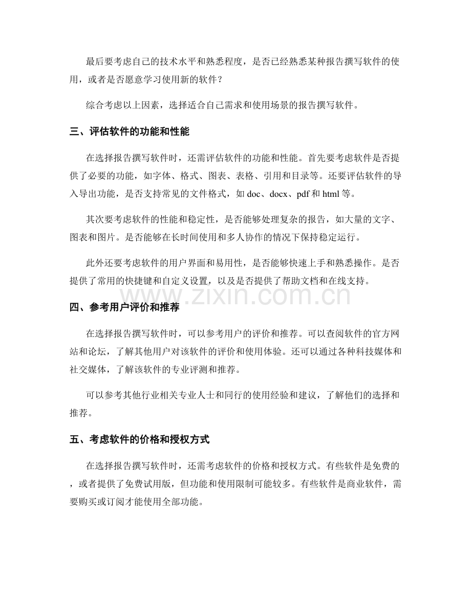 如何选择合适的报告撰写软件.docx_第2页