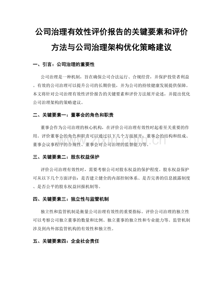 公司治理有效性评价报告的关键要素和评价方法与公司治理架构优化策略建议.docx_第1页