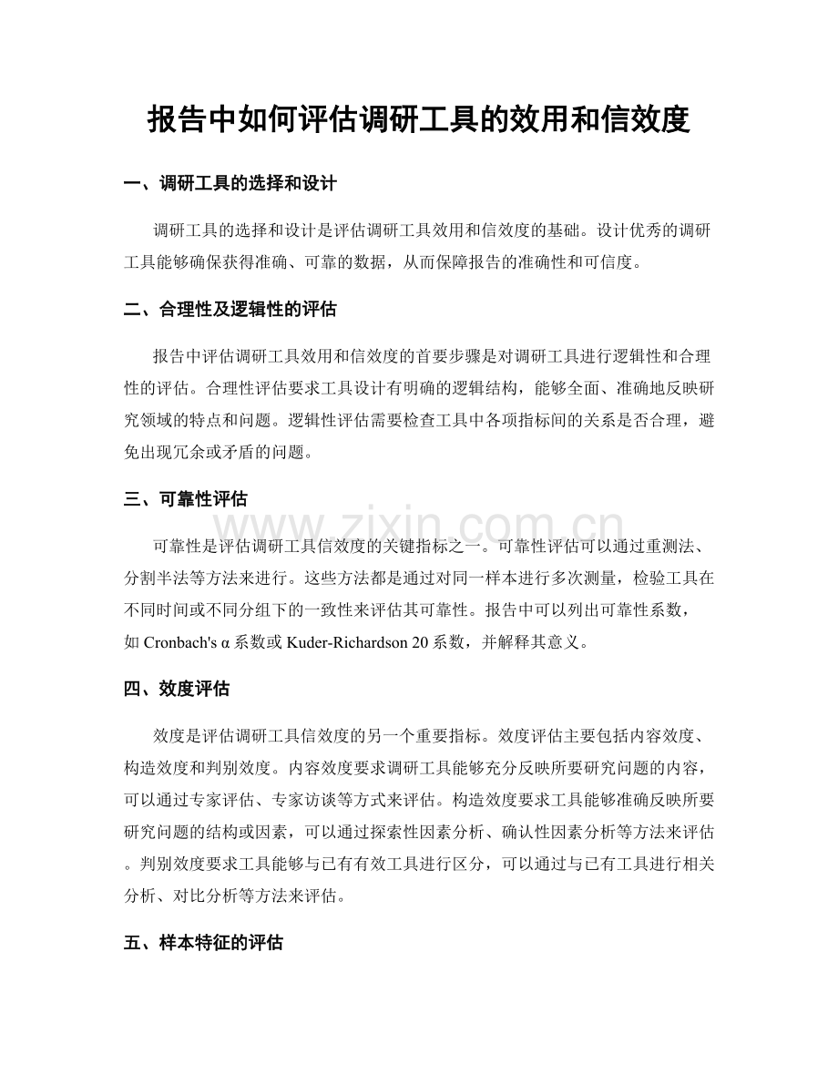 报告中如何评估调研工具的效用和信效度.docx_第1页