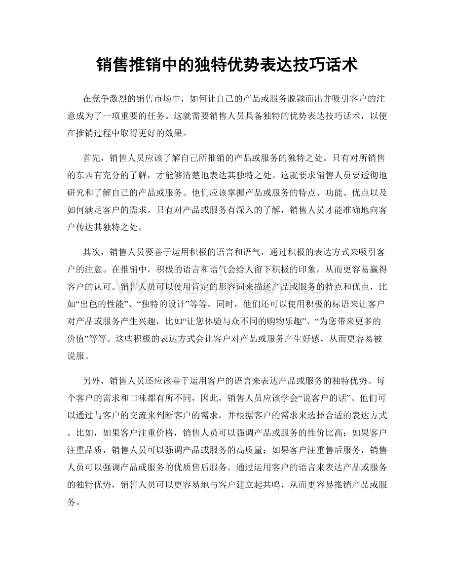 销售推销中的独特优势表达技巧话术.docx_第1页