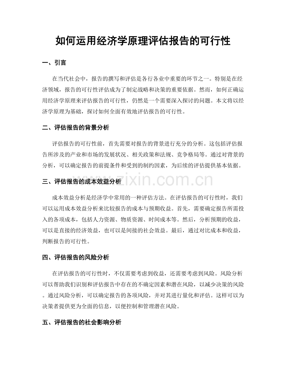 如何运用经济学原理评估报告的可行性.docx_第1页