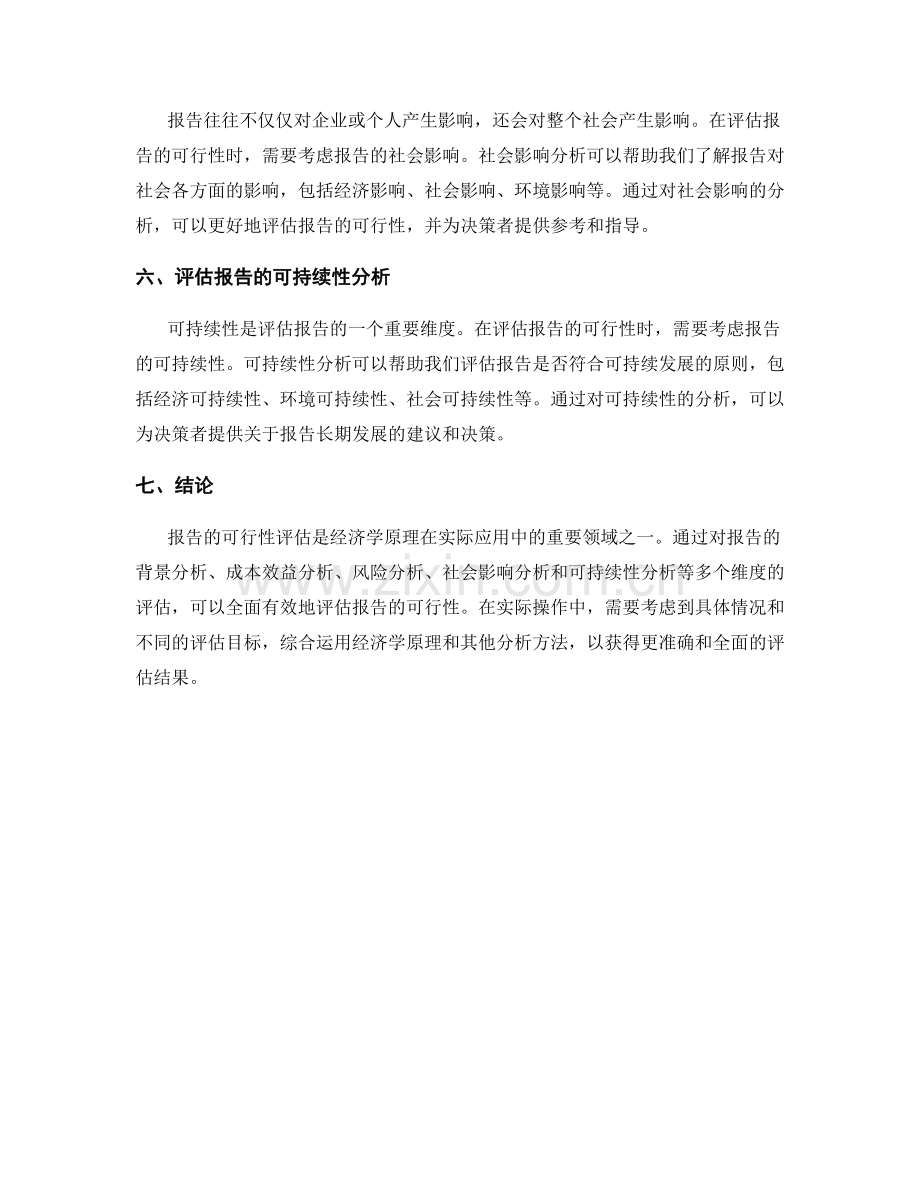 如何运用经济学原理评估报告的可行性.docx_第2页