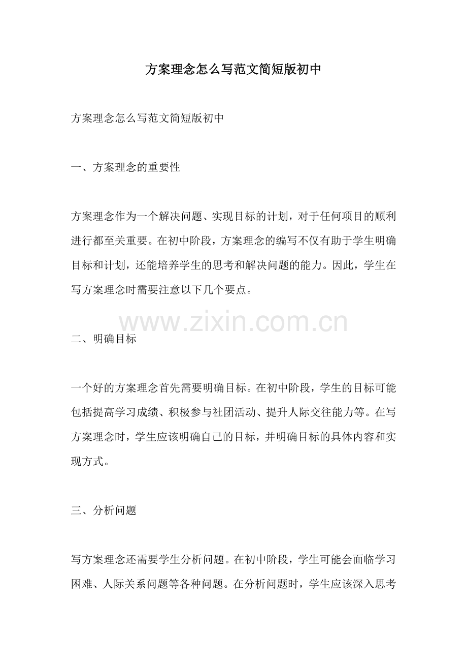 方案理念怎么写范文简短版初中.docx_第1页