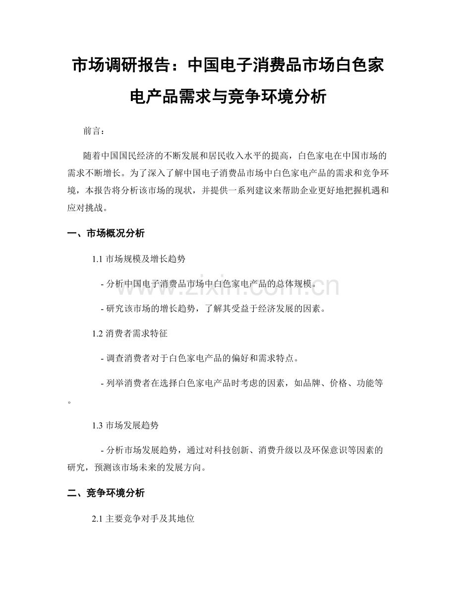 市场调研报告：中国电子消费品市场白色家电产品需求与竞争环境分析.docx_第1页