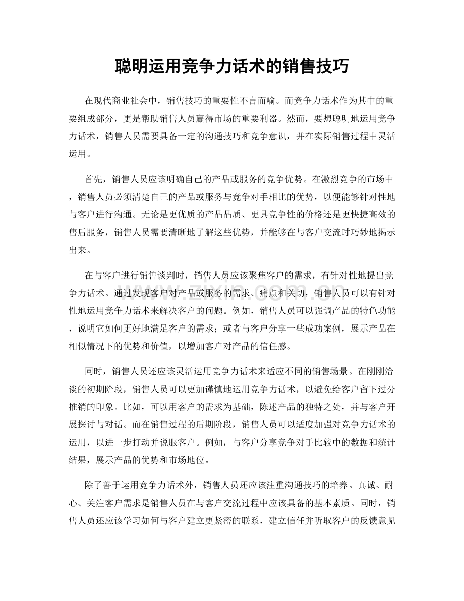 聪明运用竞争力话术的销售技巧.docx_第1页