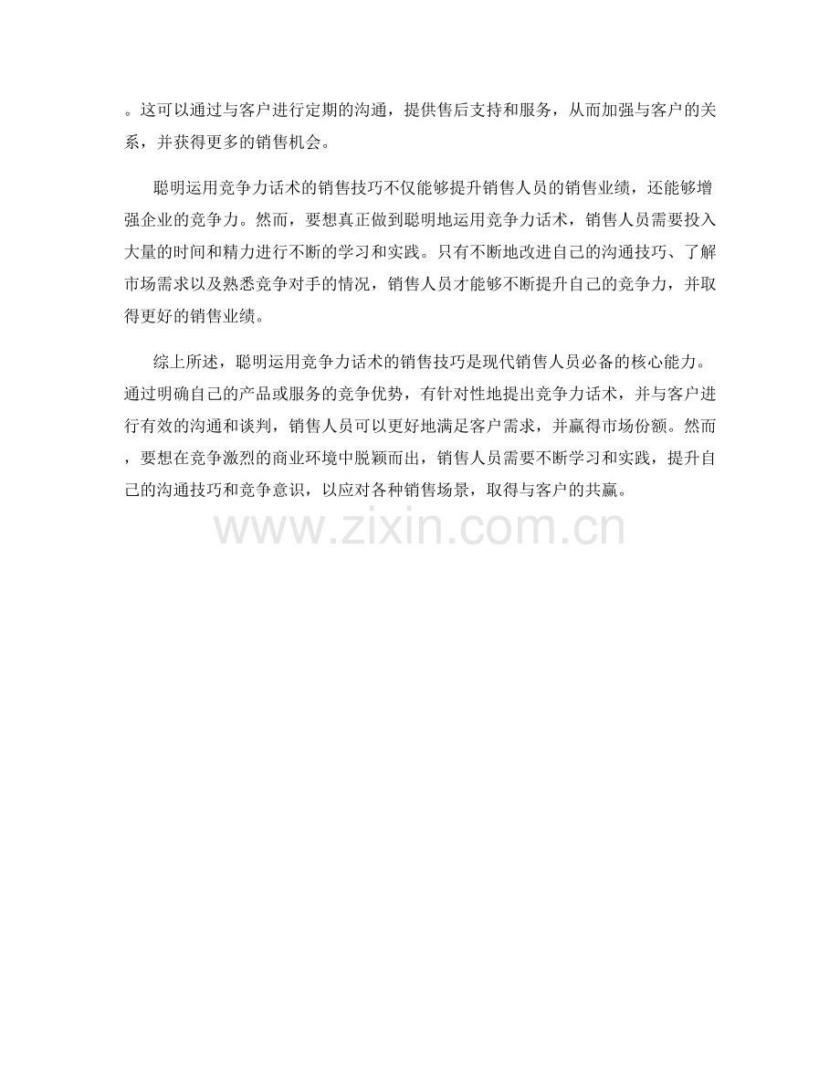 聪明运用竞争力话术的销售技巧.docx_第2页