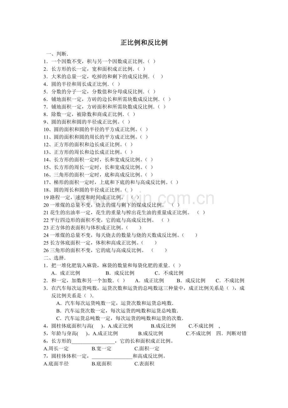 六年级下册数学正反比例练习题.doc_第1页