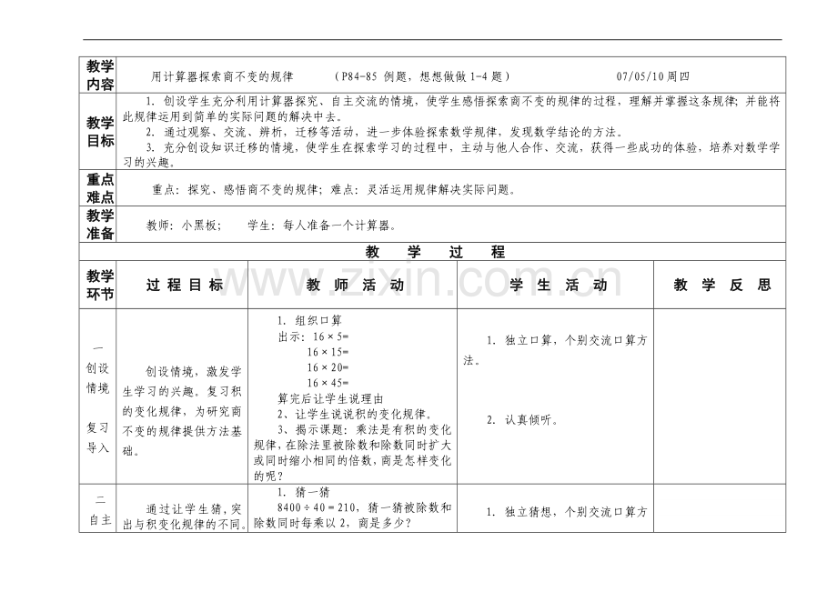 计算器探索商不变规律教案.doc_第1页