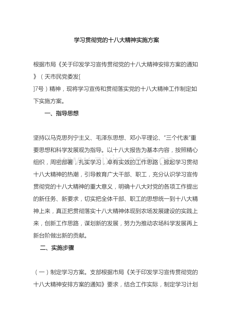 学习贯彻党的十八大精神实施方案.doc_第2页