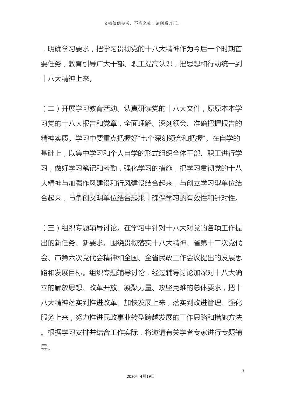 学习贯彻党的十八大精神实施方案.doc_第3页