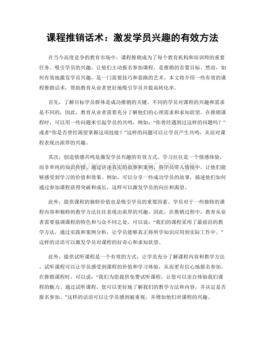 课程推销话术：激发学员兴趣的有效方法.docx_第1页