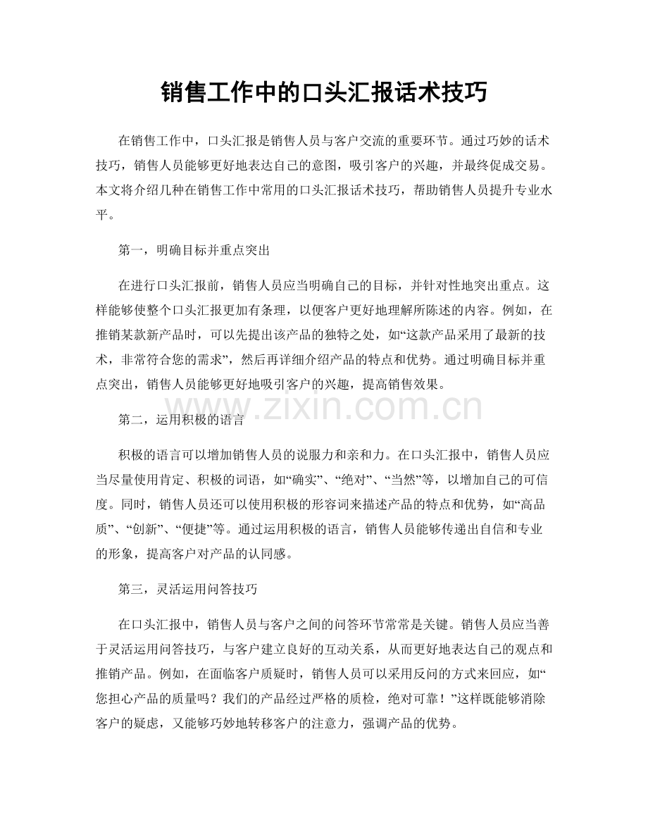 销售工作中的口头汇报话术技巧.docx_第1页