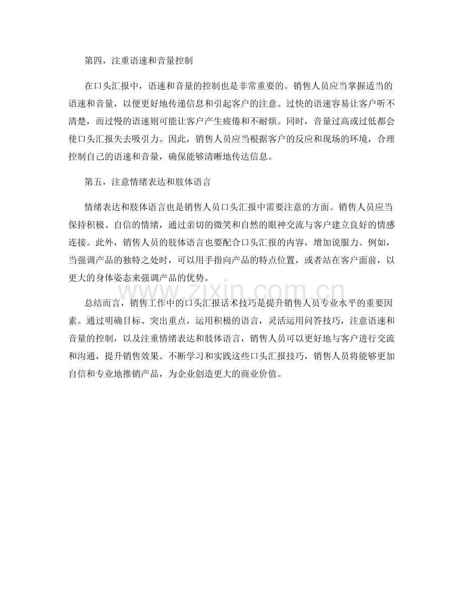 销售工作中的口头汇报话术技巧.docx_第2页